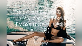 五体でイカせる妖艶性母〈エロティックママ〉 平松杏梨【MGSだけのおまけ映像付き+15分】