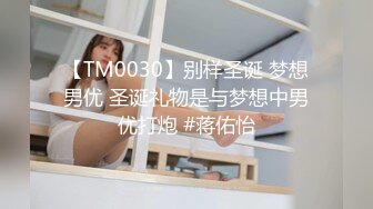 【模特写真拍摄丶探花】专业摄影师 圣诞主题，极品模特露脸，换装多套，掰穴揉胸香艳刺激 (8)