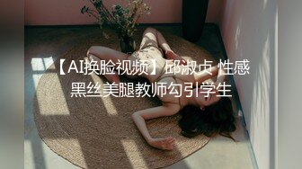 【AI换脸视频】邱淑贞 性感黑丝美腿教师勾引学生