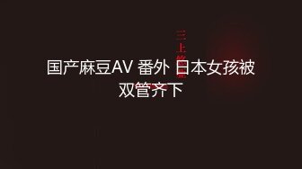 【新片速遞】 可爱诱人的小骚骚，应狼友要求穿上性感的黑丝诱惑，全程露脸道具玩逼，抽插不断浪叫不止，高潮喷水好刺激[523MB/MP4/01:15:58]