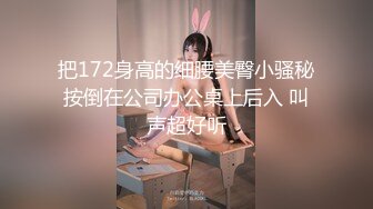 把172身高的细腰美臀小骚秘按倒在公司办公桌上后入 叫声超好听