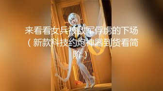 来看看女兵被敌军俘虏的下场（新款科技约炮神器到货看简阶）