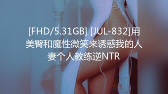 [FHD/5.31GB] [JUL-832]用美臀和魔性微笑来诱惑我的人妻个人教练逆NTR