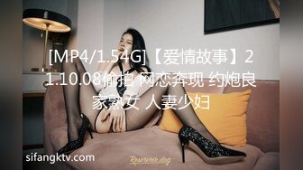 [MP4/1.54G]【爱情故事】21.10.08偷拍 网恋奔现 约炮良家熟女 人妻少妇