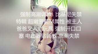 STP30682 卡哇伊眼镜少女！外表甜美男友操逼！多毛骚穴被舔的好舒服，跳蛋磨蹭阴蒂，按住双腿爆插无套内射