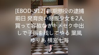 [EBOD-912] 無期懲役の逮捕前日 発育良い制服少女を2人買って容赦なきキメセク中出しで子孫を残してやる 葉風ゆりあ 横宮七海