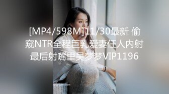 [MP4/598M]11/30最新 偷窥NTR全程巨乳爱妻任人内射最后射嘴里吴梦梦VIP1196