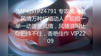 [MP4]STP24791 专攻美人妻，风情万种妩媚动人，姐姐一举一动皆是风情，风骚浪叫让你把持不住，香艳佳作 VIP2209