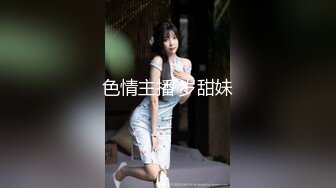 21岁大学生，下海赚快钱，D罩杯美乳，坚挺白嫩，后入特写菊花和鲍鱼，男友已经调教到位超会玩1