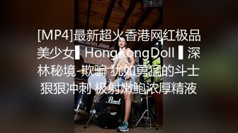 [MP4]最新超火香港网红极品美少女▌HongKongDoll ▌深林秘境-欺骗 犹如勇猛的斗士狠狠冲刺 极射嫩鲍浓厚精液