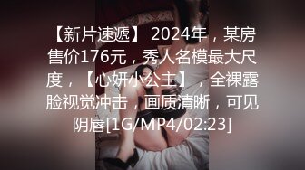 【新片速遞】 2024年，某房售价176元，秀人名模最大尺度，【心妍小公主】，全裸露脸视觉冲击，画质清晰，可见阴唇[1G/MP4/02:23]