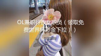 OL兼职行政女职员（领取免费世界杯彩金下拉））