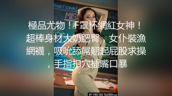 黑丝网袜性感小姐姐被无情内射，可以约她【内有联系方式】