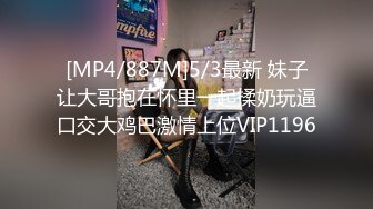 [MP4/887M]5/3最新 妹子让大哥抱在怀里一起揉奶玩逼口交大鸡巴激情上位VIP1196