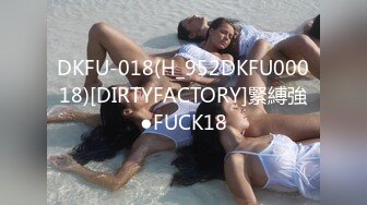 DKFU-018(H_952DKFU00018)[DIRTYFACTORY]緊縛強●FUCK18