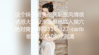 [MP4/ 1.09G]&nbsp;&nbsp;全身粉嫩气质罩美女，性感露臀裙，脱下内裤一线天美穴，假屌骑乘深深插入