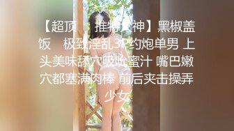 [微密圈]左公子 王炸合体+绑住蜜桃