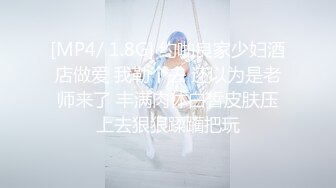 STP27063 新东方女老师&nbsp;&nbsp;月月嗷&nbsp;&nbsp;极品小女神，森林浓密，旺盛的性瘾，把小男友榨干，内射抽搐 淫叫不止！