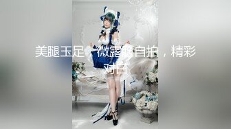 【暗访足疗】会所勾搭极品女技师调情打飞机+后入啪啪~无套内射！2