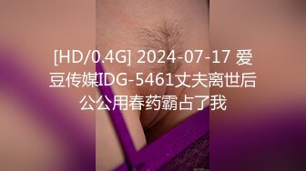 [HD/0.4G] 2024-07-17 爱豆传媒IDG-5461丈夫离世后公公用春药霸占了我