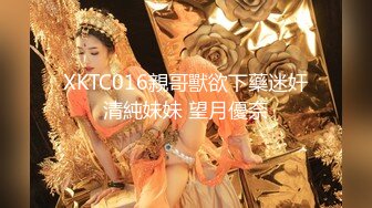 宅男女神福利，推特S级身材反差小母狗【甜儿亲亲】VIP私拍， 一手难握的极品豪乳各式玩弄胸大屁股大私处嫩