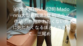 (中文字幕) [JUL-628] Madonna大型専属第3章 初ドラマ作品！！ 抱かれたくない男に死にたくなるほどイカされて… 三尾めぐ