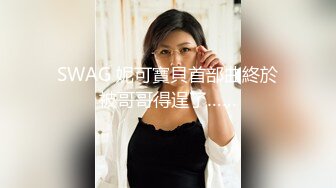 SWAG 妮可寶貝首部曲終於被哥哥得逞了……