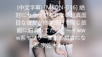 (中文字幕) [MKON-036] 絶対にヤラせてくれない超真面目な彼女が修学旅行で同じ旅館に泊まってたウェーイwww系ヤリサー集団の餌食になった 宇佐木あいか