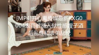 [MP4]开心鬼传媒最新KXG0004表哥被捕入狱性感嫂子酒后乱性和表弟乱伦