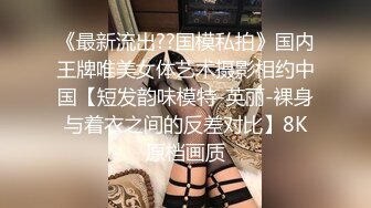 女神，好纯好漂亮【新徒弟解禁】女神被狂操，甜美气质江南女子，一直脸上挂着笑，洗澡后赶紧开插