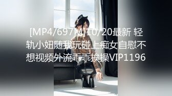 [MP4/697M]10/20最新 轻轨小妞随我玩碰上痴女自慰不想视频外流乖乖挨操VIP1196