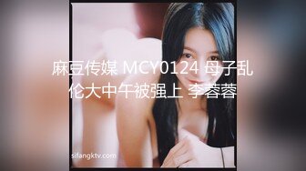 麻豆传媒 MCY0124 母子乱伦大中午被强上 李蓉蓉