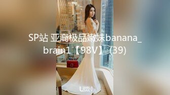 SP站 亚裔极品嫩妹banana_brain1【98V】 (39)