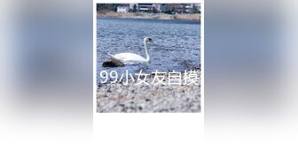 淫贱小母狗淫贱乱交99年骚表妹 淫荡小母狗撅高高屁股主动求插入 巨屌无套狂草蜜汁小鲍鱼 极品反差婊一个3