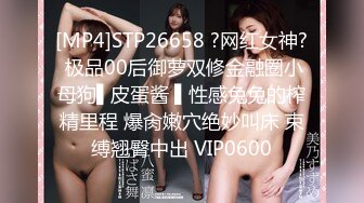 [MP4]STP26658 ?网红女神? 极品00后御萝双修金融圈小母狗▌皮蛋酱 ▌性感兔兔的榨精里程 爆肏嫩穴绝妙叫床 束缚翘臀中出 VIP0600