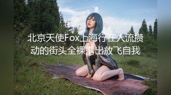 北京天使Fox上海行在人流攒动的街头全裸露出放飞自我