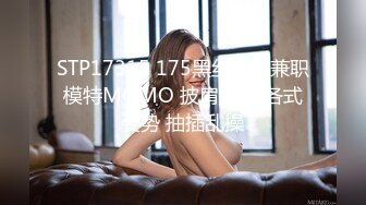 STP17315 175黑丝淘宝兼职模特MOMO 披肩女神 各式姿势 抽插乱操