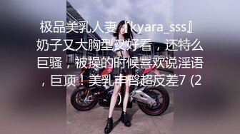 极品美乳人妻『kyara_sss』奶子又大胸型又好看，还特么巨骚，被操的时候喜欢说淫语，巨顶！美乳丰臀超反差7 (2)