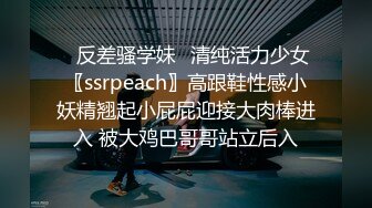 ✿反差骚学妹✿清纯活力少女〖ssrpeach〗高跟鞋性感小妖精翘起小屁屁迎接大肉棒进入 被大鸡巴哥哥站立后入