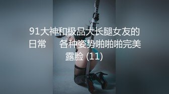 美臀金发御姐Morgpie跟男友做爱时很享受被大屌捅进喉咙深处的感觉【174V】 (11)