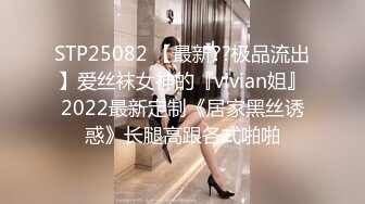 STP25082 【最新??极品流出】爱丝袜女神的『vivian姐』2022最新定制《居家黑丝诱惑》长腿高跟各式啪啪