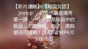 【新片速遞】 【韩国女团】❤️jinricp❤️脱衣热舞直播秀第一弹，一个个都是极品中的极品，无论身材、奶子、美貌都无可挑剔！[3.42G/MP4/01:00:02]