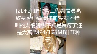 【封面模特】170模特下海！美到爆炸，闺房中脱光，私处大特写，粉嫩可口馋死人！ (2)