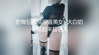 肥臀巨乳高颜值美女~大白奶子晃起来超诱人