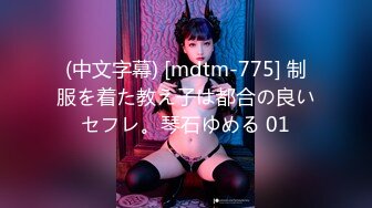 (中文字幕) [mdtm-775] 制服を着た教え子は都合の良いセフレ。琴石ゆめる 01