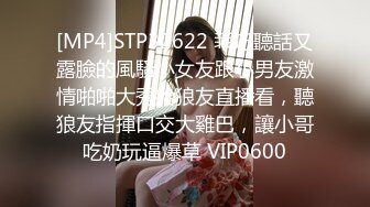 [MP4]STP32622 乖巧聽話又露臉的風騷小女友跟小男友激情啪啪大秀給狼友直播看，聽狼友指揮口交大雞巴，讓小哥吃奶玩逼爆草 VIP0600