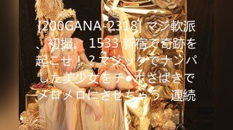 [200GANA-2318] マジ軟派、初撮。 1533 新宿で奇跡を起こせ！？マジックでナンパした美少女をチ●ポさばきでメロメロにさせちゃう♪連続