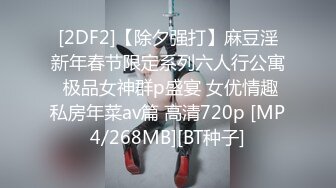 [2DF2]【除夕强打】麻豆淫新年春节限定系列六人行公寓 极品女神群p盛宴 女优情趣私房年菜av篇 高清720p [MP4/268MB][BT种子]