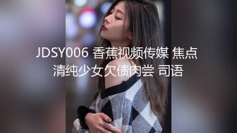 JDSY006 香蕉视频传媒 焦点 清纯少女欠债肉尝 司语