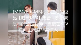 [MP4/692MB]很不正规的极品【暗黑KTV】集合！都是高质量的公主女神，直接在KTV包间里尺度非常惊人！